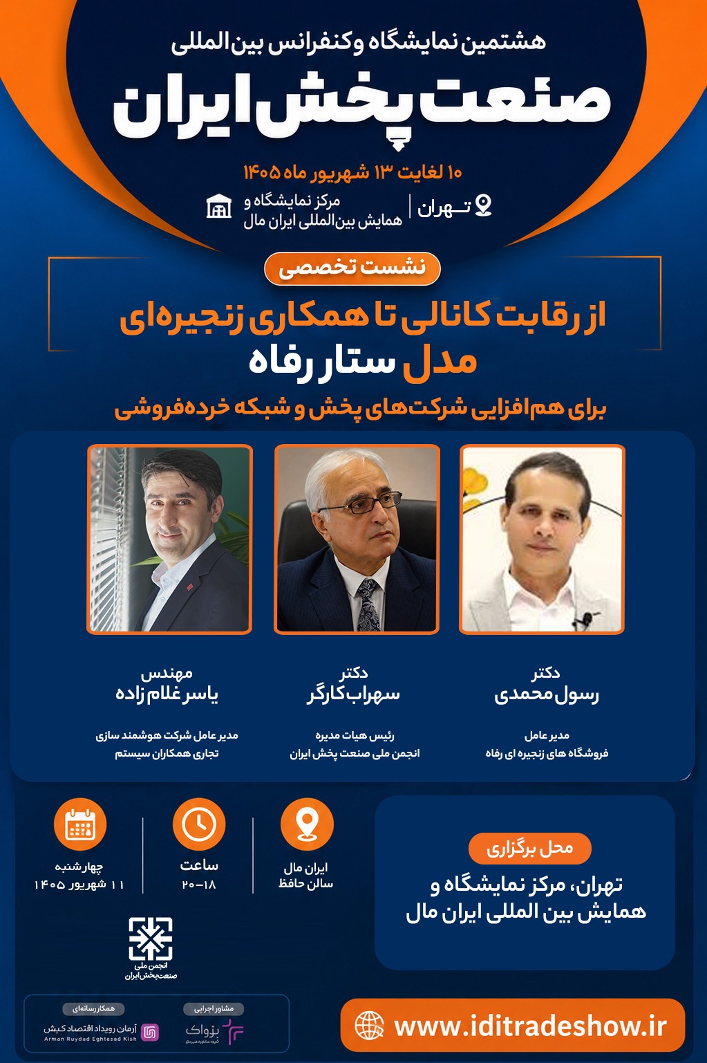 برنامهی کامل نشست های تخصصی هشتمین نمایشگاه صنعت پخش ایران اعلام شد