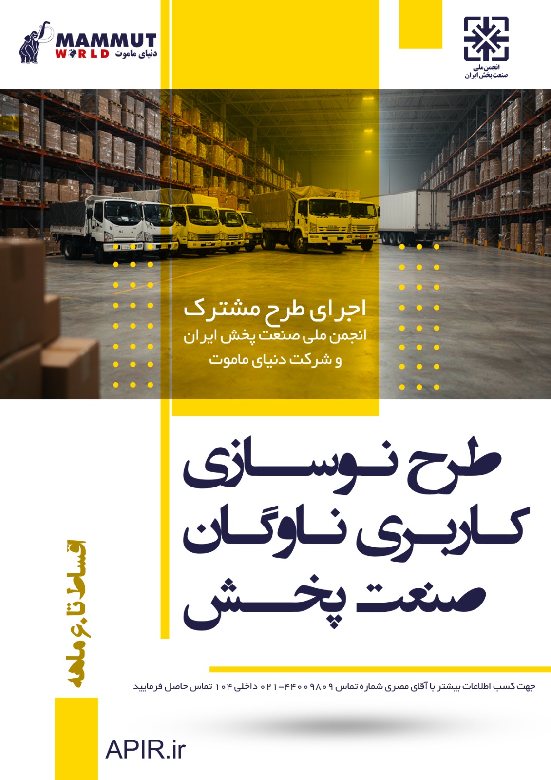 طرح نوسازی کاربری ناوگان پخش توسط انجمن ملی صنعت پخش و شرکت ماموت