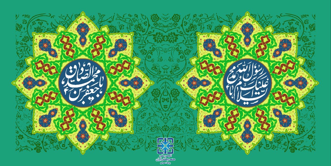 میلاد فرخنده پیامبر اعظم(ص) و امام صادق (ع) مبارک باد