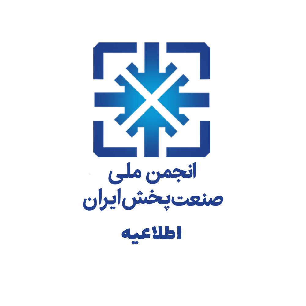 وبسایت جدید انجمن ملی صنعت پخش ایران راه اندازی شد / گامی بلند در مسیر تحول دیجیتال