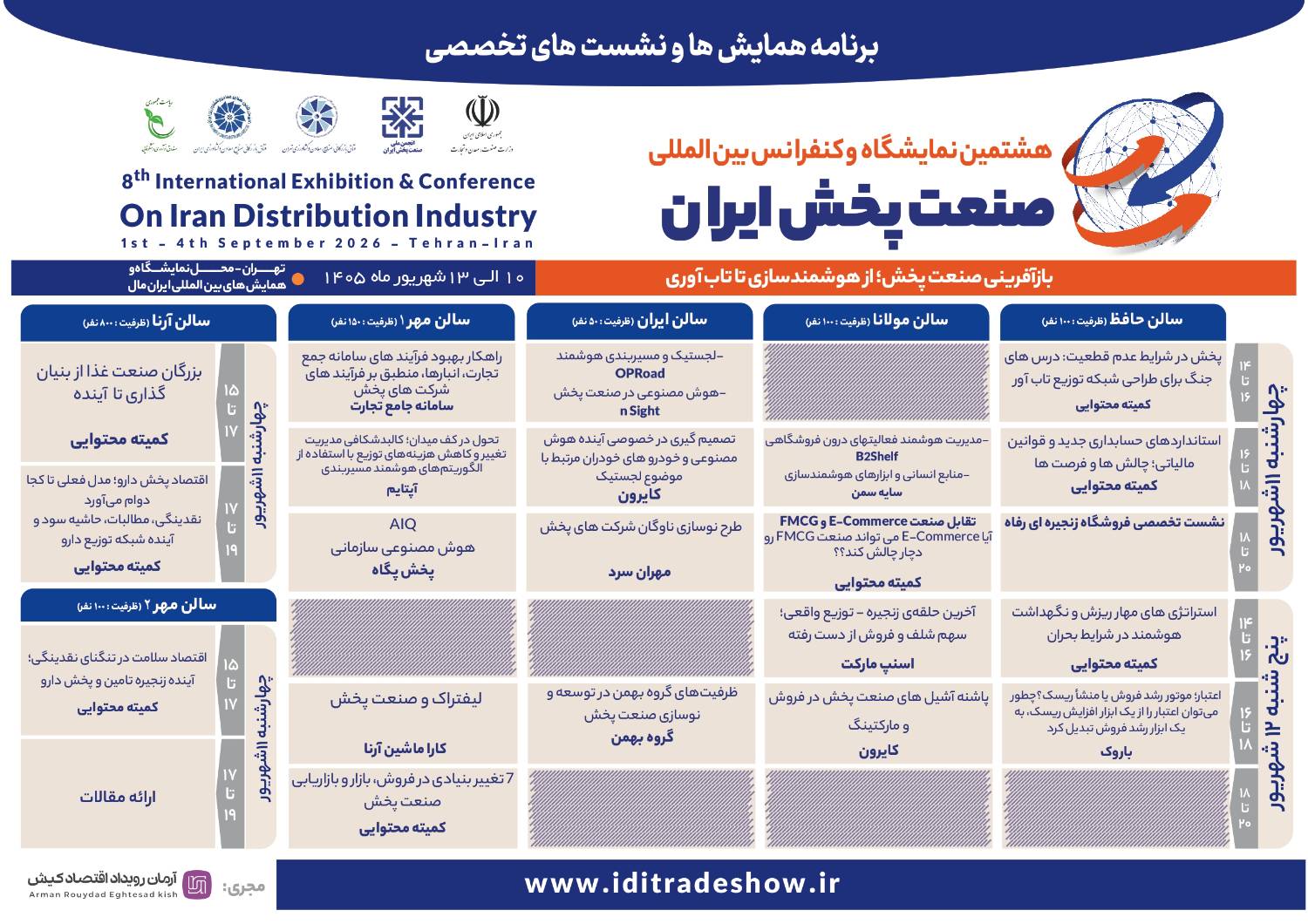 جدول کامل نشستهای تخصصی هشتمین نمایشگاه صنعت پخش ایران